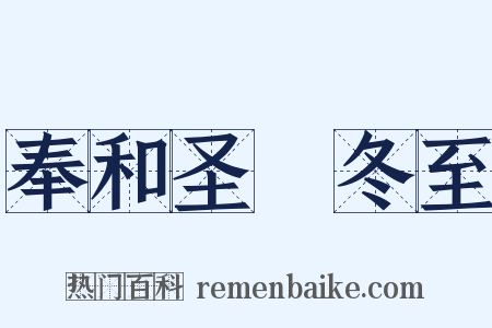 奉和圣製冬至是什么意思的图片